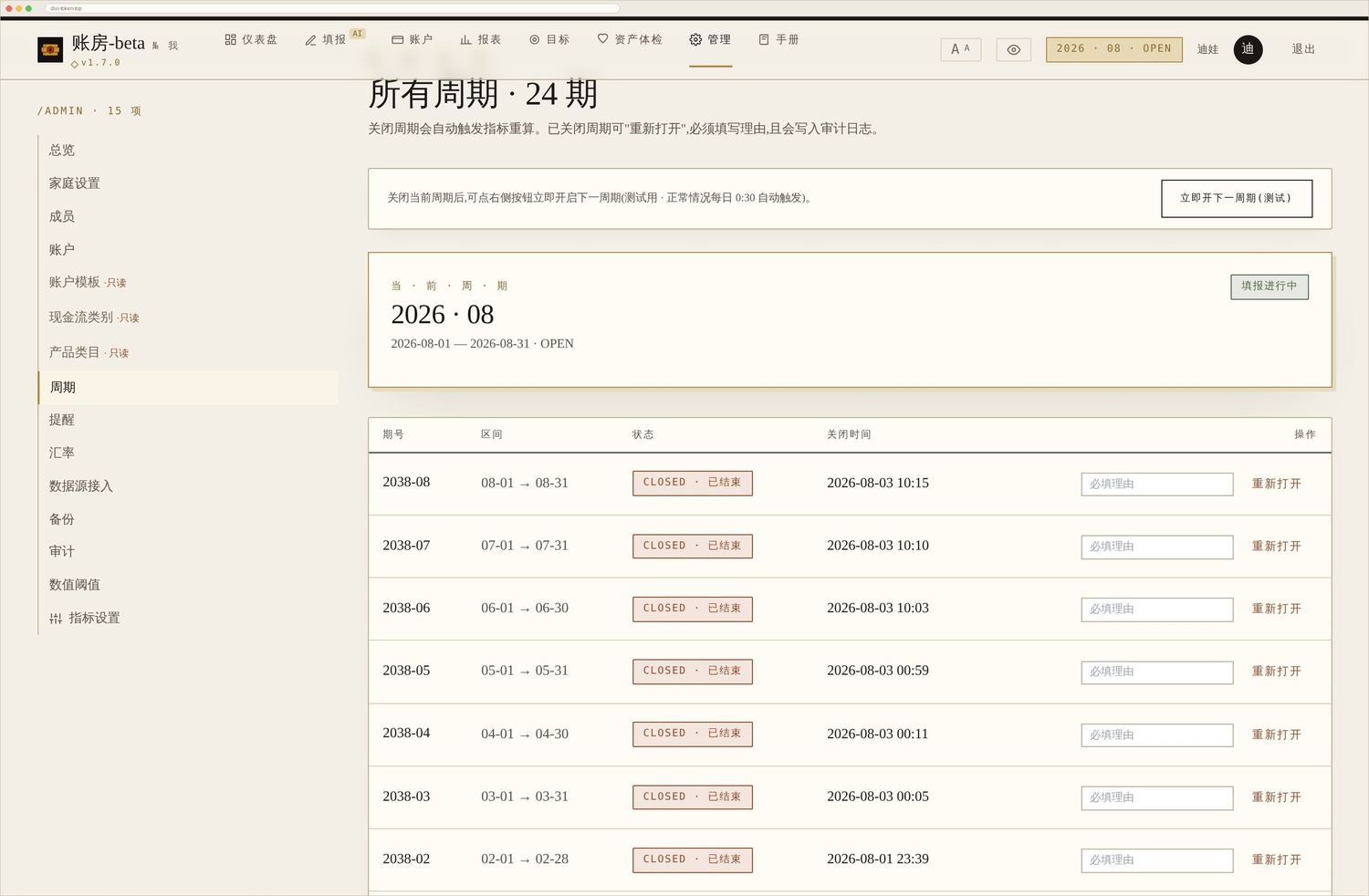 周期管理:开新账期 / 关账 / 重开,每期状态一目了然。